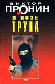 В позе трупа