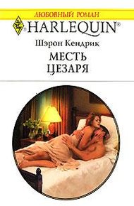 Обложка книги Месть Цезаря