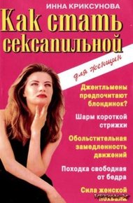 Обложка книги Как стать сексапильной