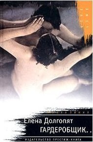 Обложка книги Гардеробщик