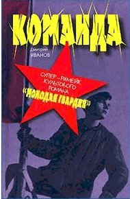 Обложка книги Команда