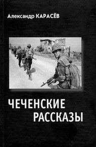Обложка книги Чеченские рассказы