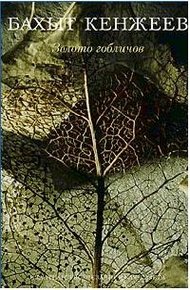 Обложка книги Золото гоблинов