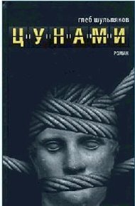 Обложка книги Цунами