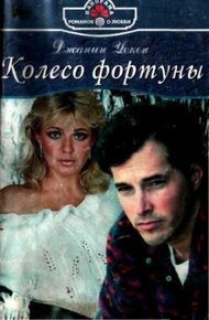 Обложка книги Колесо фортуны