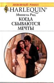 Обложка книги Когда сбываются мечты