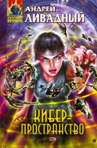 Обложка книги Киберпространство