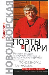 Обложка книги Поэты и цари