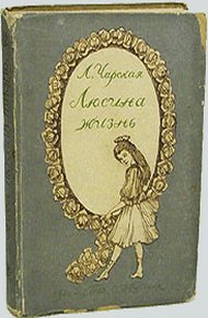 Обложка книги Люсина жизнь