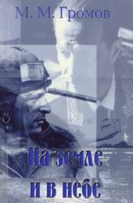 Обложка книги На земле и в небе