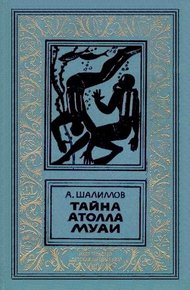 Обложка книги Тайна атолла Муаи