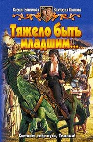 Обложка книги Тяжело быть младшим…