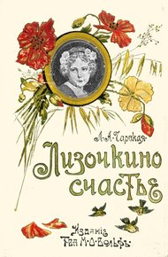 Обложка книги Лизочкино счастье
