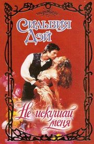 Обложка книги Не искушай меня