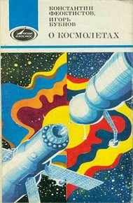 Обложка книги О космолетах
