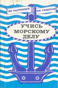 Обложка книги Учись морскому делу
