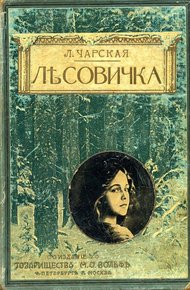 Обложка книги Лесовичка