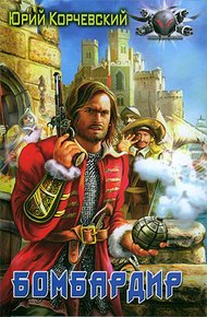 Обложка книги Бомбардир