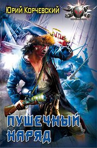 Обложка книги Пушечный наряд