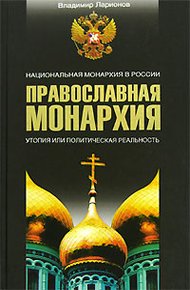Обложка книги Православная монархия. Национальная монархия в России. Утопия, или Политическая реальность