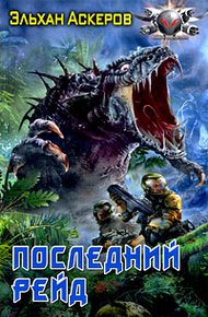 Обложка книги Последний рейд