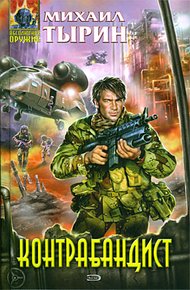Обложка книги Контрабандист