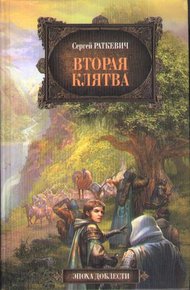 Обложка книги Вторая клятва