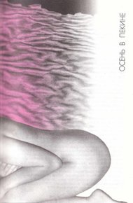 Обложка книги Осень в Пекине
