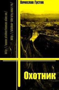 Обложка книги Охотник