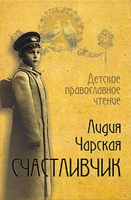Обложка книги Счастливчик