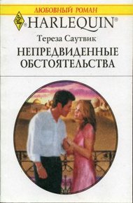 Обложка книги Непредвиденные обстоятельства