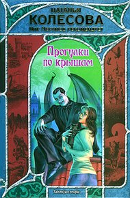 Обложка книги Прогулки по крышам