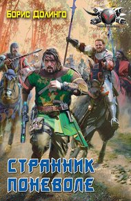 Обложка книги Странник поневоле