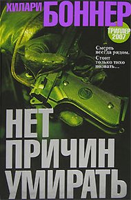 Обложка книги Нет причин умирать