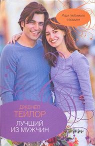 Обложка книги Лучший из мужчин