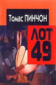 Обложка книги Когда объявят лот 49