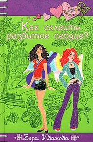 Обложка книги Как склеить разбитое сердце?
