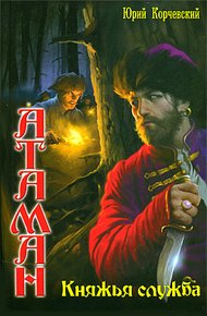 Обложка книги Княжья служба