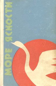 Обложка книги Море ясности