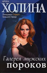 Обложка книги Галерея мужских пороков