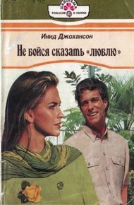 Обложка книги Не бойся сказать «люблю»