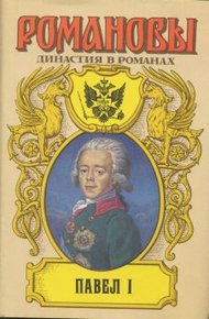 Обложка книги Павел I