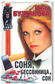 Обложка книги Соня, бессонница, сон, или Призраки Мыльного переулка