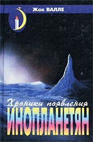 Обложка книги Хроники появления инопланетян