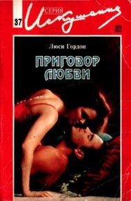 Обложка книги Приговор любви
