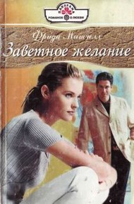 Обложка книги Заветное желание