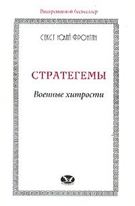 Обложка книги Стратегемы. Военные хитрости
