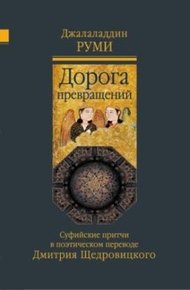 Обложка книги Дорога превращений. Суфийские притчи