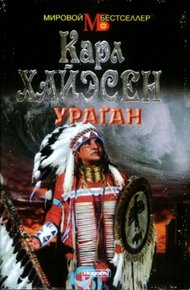 Обложка книги Ураган