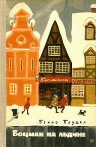 Обложка книги Боцман на льдине